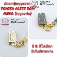 ปลอกหุ้มกุญแจรถ TOYOTA ALTIS 2014/REVO ( กุญแจ พับ)
ซองหุ้มกุญแจ พวงกุญแจ พร้อมส่ง (1 ชิ้น) กรุณาเช็ครุ่นให้ถูกต้องก่อนสั่งซื้อค่ะ