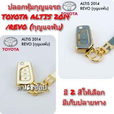 ปลอกหุ้มกุญแจรถ TOYOTA ALTIS 2014/REVO ( กุญแจ พับ)
ซองหุ้มกุญแจ พวงกุญแจ พร้อมส่ง (1 ชิ้น) กรุณาเช็ครุ่นให้ถูกต้องก่อนสั่งซื้อค่ะ