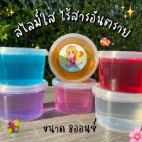 สไลม์ ใส กระปุก 210ml (8ออน) ไร้สารอันตราย