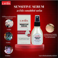 เซรั่มกับแสบหนังศีรษะ ก่อนทำเคมี LAVIDA Sensitive serum ลาวีด้า เซนซิทีฟ เซรั่ม 
ปริมาณ 50 ml.