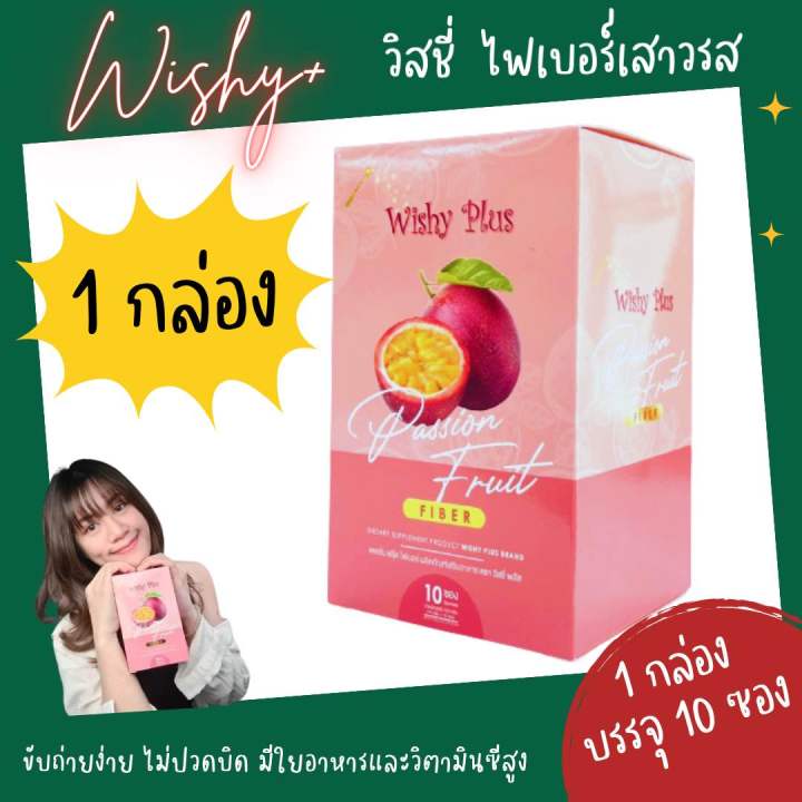 ไฟเบอร์เสาวรส-passion-fruit-fiber-ตราวิสชี่-พลัส-wishy-plus-ไฟเบอร์สูง-รสเสาวรสและผลไม้รวม-10-ซอง-กล่อง