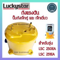 Lucky Star ลักกี้สตาร์ ถังปั๊มน้ำ รุ่น LSC250EA  ถังแรงดันปั๊มน้ำ ถังเก็บแรงดัน สำหรับ ปั๊มน้ำเจ็ทคู่ ปั๊มน้ำเจ็ทเดี่ยว ปั๊มน้ำดูดบาดาล ปั๊มเจ็ทคู่ ปั๊มน้ำดูดลึก ปั๊มน้ำท่อคู่