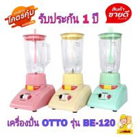 OTTO เครื่องปั่นอเนกประสงค์ออตโต้รุ่น BE-120 พลังมอเตอร์ 350 วัตต์ แถมฟรี‼️โถปั่นน้ำและโถปั่นแห้ง ที่คนอาหาร ฝาปิดโถ รับประกันสินค้า 1 ปี