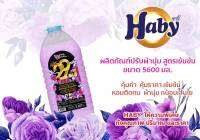 Haby ปรับผ้านุ่มสีม่วงใหม่ ขนาด 5.7ลิตร(ขายดี)