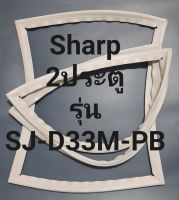 ขอบยางตู้เย็น Sharp 2 ประตูรุ่นSJ-D33M-PBชาร์ป