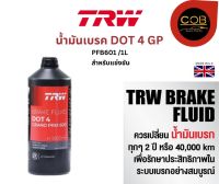 TRW น้ำมันเบรค DOT4 GP ขนาด 1000 ml. TRW Brake Fluid สำหรับรถแข่ง