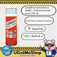 Carbide contact cleaner สเปรย์น้ำมันหล่อลื่น อเนกประสงค์ ขนาด 220 ml