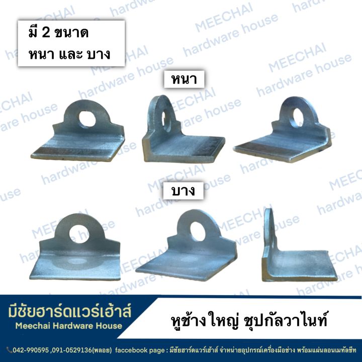 meechai-hardware-house-หูช้างเหล็กคล้องแม่กุญแจ-หูช้างเหล็กใหญ่หนา-หูช้างเหล็กใหญ่บาง-หูช้างเหล็กชุปกัลวาไนท์