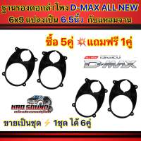 ฐานรองลำโพง สเปเซอร์รองลำโพง D-Max All New 6x9 แปลงเป็น 6.5นิ้ว กับ แหลมจาน 4นิ้ว ใช้ได้กับรถยนต์ตรงรุ่น Isuzu All New D-Max ปี2012-2023 สีดำ สวยงาม ทนทาน? ใน1ชุด จะได้ไปทั้งหมด 6คู่ / 12ชิ้น ?