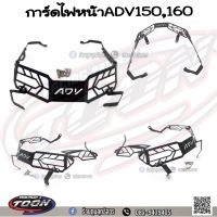 การ์ดไฟหน้าADV160,ADV150