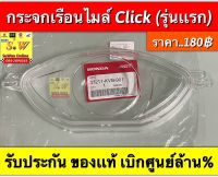 กระจกเรือนไมล์ click รุ่นเเรก รับประกัน อะไหล่เเท้ เบิกศูนย์ล้าน%???