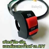 สวิตช์  on-off เปิดปิดไฟ DC 12V( 2 สาย ) สำหรับ รถมอเตอร์ไซค์ รถ ATV สกู๊ตเตอร์