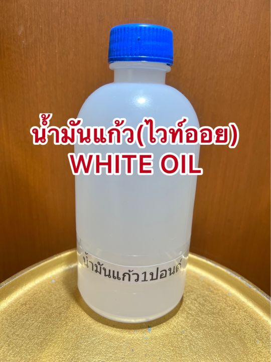 น้ำมันแก้ว-ไวท์ออย-white-oil-น้ำมันขาว-บรรจุขวดละ1ปอนด์ประมาณ400ซีซีราคา75บาท