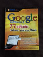 หนังสือ google adwords 2 77 เคล็ดลับ ปรับโฆษณา adwords ให้โดนใจ