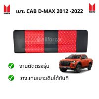 เบาะ CAB ISUZU D-MAX 2012-2022 ตัดตรงรุ่น ดีแม็ก ใหม่ วางแทนเบาะเดิมได้ทันที เบาะแคป ดีแมค เบาะcab กระบะ เบาะ cab d-max เบาะD-max