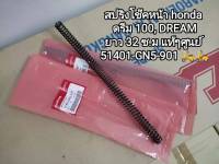 สปริงโช๊คหน้า honda dream100, ดรีม ความยาวของสปริง 32 ซ.ม สินค้าแท้ศูนย์ 51401-GN5-901 ราคาต่อคู่