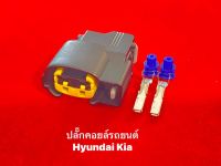 ปลั๊กคอยล์จุดระเบิดรถยนต์ Hyundai Kia(ตัวละ)