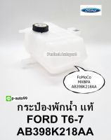 กระปุกพักน้ำ กระป๋องพักน้ำ MAZDA BT50โปร,FORD T6,T7 ปี2012ON แท้