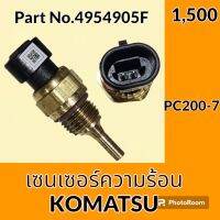 เซนเซอร์ความร้อน โคมัตสุ KOMATSU PC200-7 (4954905F) เซ็นเซอร์อุณหภูมิ #อะไหล่รถขุด #อะไหล่รถแมคโคร