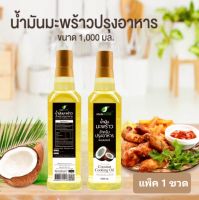 น้ำมันมะพร้าวปรุงอาหาร (Coconut Cooking Oil) ตราแมนเนเจอร์ ขนาด 1000 มล./ 1ขวด