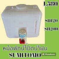 หม้อพักน้ำ ปัดน้ำฝน ซูมิโตโม่ SUMITOMO SH120 SH200 กระป๋องฉีดน้ำฝน ถังพักน้ำฉีดกระจก อะไหล่- ชุดซ่อม อะไหล่รถแมคโคร อะไหล่รถขุด