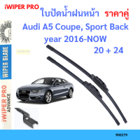 ราคาคู่ ใบปัดน้ำฝน Audi A5 Coupe, Sport Back year 2016-NOW ใบปัดน้ำฝนหน้า ที่ปัดน้ำฝน