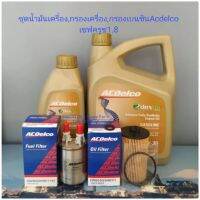 น้ำมันเครื่อง5w-30+กรองเครื่อง+กรองเบนซินครูช1.8Acdelco