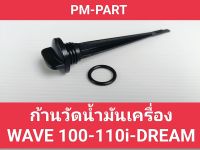 ก้านวัดน้ำมันเครื่อง WAVE100-110-110i-125 
แกนวัดน้ำมันเครื่อง