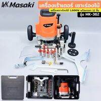 MASAKI เร้าเตอร์ เครื่องเซาะร่องไม้ 2300W ขนาด 1/2" 4หุน พร้อมดอก 12 ชิ้น และกระเป๋าอย่างดี