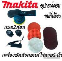 เครื่องขัดกระดาษทรายไร้สาย &amp; เครื่องขัดสีรถไร้สาย 
makita รุ่น MT-6000 12V 5 นิ้ว (แบต 2 ก้อน) ปรับความเร็วรอบได้ 8 ระดับ