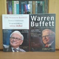 หนังสือชุดหายาก2เล่ม Warren Buffett วอร์เรน บัฟเฟตต์ ศิลปะแห่งการค้ากำไรหุ้น ชำแหละพอร์ตโฟลิโอ