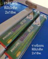 PHILIPS ฟิลิปชุดรางนีออนเซ็ท 2x18w. (ราคา/ชุด)ลดล้างสต๊อก ไม่แถมหลอดนีออนเนื่องจากการขนส่ง หลอดแตกเสียหายง่าย