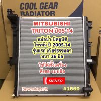 หม้อน้ำ DENSO COOLGEAR มิตซูบิชิ ไทรทัน ปี 2005-14 รุ่นแรก เกียร์ธรรมดา หนา 26 มิล ใช้ได้ทั้งเครื่อง ดีเซลและเบนซิล MITSUBISHI TRITON แท้ เดนโซ่ Denso *(1560)