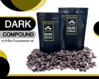 ‼️Delizia Compound‼️ Dark Chocolate  ดาร์กช็อกโกแลตคอมพาว เม็ดกระดุม