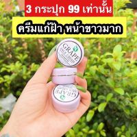 ‼️ส่งฟรี ของแท้‼️?ครีมองุ่นหน้าใส ครีมองุ่น ตัวช่วยรักษาฝ้า แก้ปัญหาผิว ฝ้าแดด ฝ้าลึก จุดด่างดำเห็นผลแน่นอน หน้าใสไร้สิว