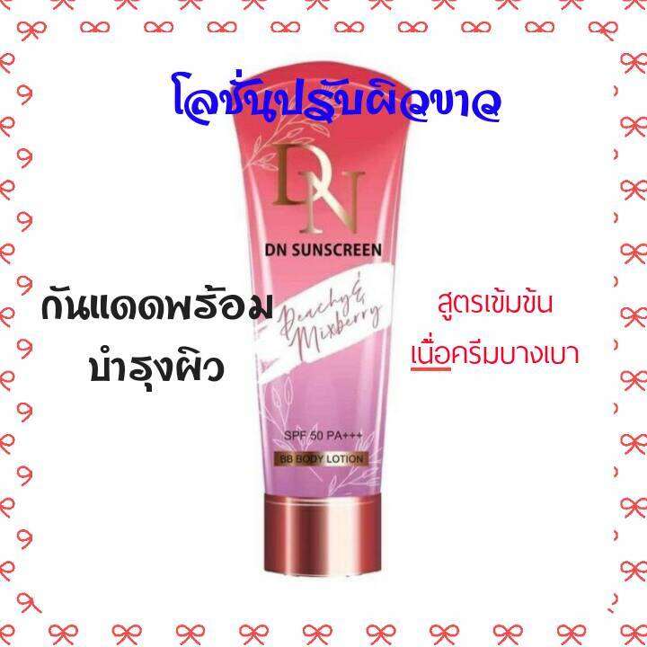 โลชั่นปรับผิวขาว-dn-กันแดดspf-50-pa-bb-body-lotion-สูตรเข้มข้นเนื้อบางเบาไม่เหนียวเหนอะหนะ-ปรับผิวขาวในทันทีที่ทากันน้ำ-100-ทาง่ายไม่ติดขนไม่ติดเบาะรถ-กันแดดพร้อมบำรุงผิวในหลอดเดียวกันอุดมด้วยสารสกัดเ