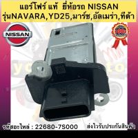 แอร์โฟร์ แท้ รุ่นรถ มาร์ช ทีด้า นาวาร่า รหัสอะไหล่ 22680-7S000 NISSAN NAVARA,YD25,มาร์ช,อัลเมร่า,ทีด้า