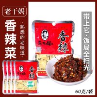 ผักดอง เหล่ากันมา พร้อมทาน(老干妈香辣菜）ขนาด 60g รสเผ็ด กลิ่นหอม ผักดองสูตรต้นตำรับแท้จากจีน ทานง่ายเพียงแค่ฉีกซองก็สามารถทาน