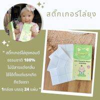 ?ส่งฟรี?? สติ๊กเกอร์ไล่ยุงหอมดี Homm D  ไร้สารเคมี[1กล่องมี24ชิ้น]