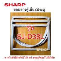 ขอบยางตู้เย็น2ประตู ชาร์ป รุ่น SJ-D38L