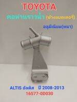 คอห่านราวน้ำ แป๊บต่อท่อยางหม้อน้ำ TOYOTA ALTIS อัลติส ปี 2008-2013 ระหัส16577-0D030(อลูมีเนียม)