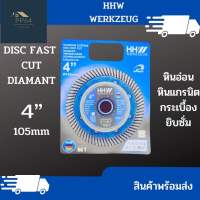 HHW ใบตัดเพชร Fast turbo 4”/105mm DIAMOND CUTTING ตัดหินอ่อน หินแกรนิต แผ่นยิปซั่ม กระเบื้อง อิฐมอญ pvc