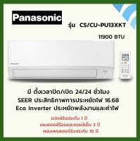 แอร์ผนัง PANASONIC รุ่น CS/CU-PU13XKT 11900 BTU Eco Inverter (ไม่รวมติดตั้ง)