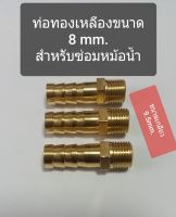 ท่อหางปลาทองเหลืองขนาด 8 mm  ซ่อมท่อหม้อน้ำ