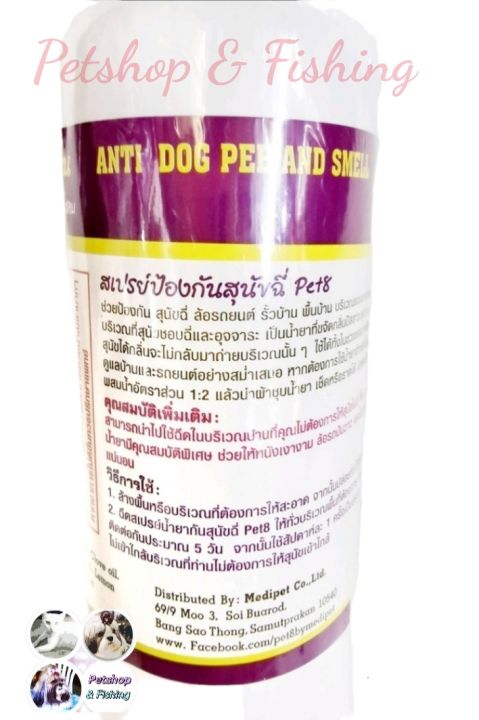 pet8-anti-dog-pee-smellน้ำยาป้องกันฉี่-pet8สเปรย์กันสุนัขฉี่-พ่นบริเวณที่ไม่ต้องการให้สุนัขฉี่-สำหรับสุนัข