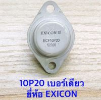 Mosfet 
มอสเฟต 
จานบิน 
เบอร์ 10P20 เบอร์เดียว 
ยี่ห้อ Exicon ของแท้
(จำนวน1ตัว
)​