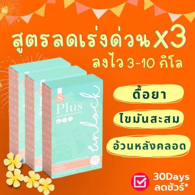 อาหารเสริม ลดน้ำหนัก ฉบับด่วน UNLOCK S PLUS อันลอค เอส พลัส อาหารเสริม วิตามิน อ้วนผอม