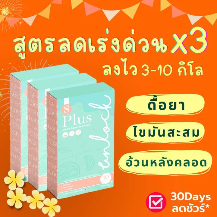 อาหารเสริม-ลดน้ำหนัก-ฉบับด่วน-unlock-s-plus-อันลอค-เอส-พลัส-อาหารเสริม-วิตามิน-อ้วนผอม