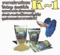 อาหารปลา K~1 ชนิดแบบผงโปรตีนสูง เหมาะสำหรับ ปลาหางนกยูง ปลากัด และปลาที่มีขนาดเล็กทั่วไป (ลูกปลาแรกเกิดสามารถกินได้) น้ำหนัก100 g.