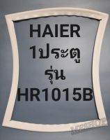 ขอบยางตู้เย็น Haier 1 ประตูรุ่นHR1015B